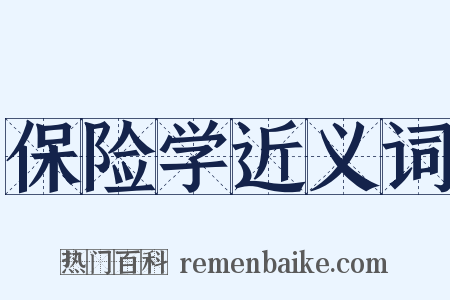 保险学近义词是什么意思的图片